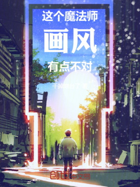 这个魔法师画风有点不对在线阅读