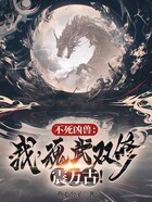 不死兇獸：我，魂武雙修震萬古！在線閱讀