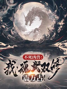 不死兇獸：我，魂武雙修震萬古！