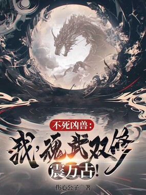 不死凶兽：我，魂武双修震万古！在线阅读