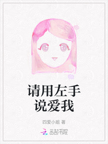 請(qǐng)用左手說(shuō)愛(ài)我