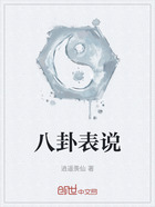 八卦表說在線閱讀