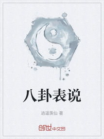 八卦表說