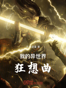 我的異世界狂想曲