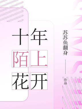 十年陌上花开在线阅读