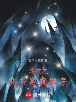 斗破之炎帝是我孙子 封面
