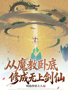 从魔教卧底修成无上剑仙在线阅读