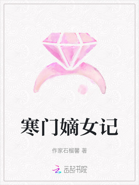 寒门嫡女记在线阅读