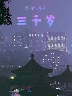 我的娘子三千岁在线阅读