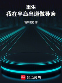 重生，我在半岛出道做导演在线阅读