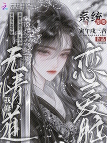我修无情道，系统却要我当恋爱脑在线阅读
