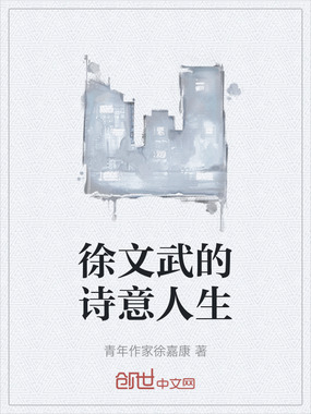 徐文武的诗意人生在线阅读