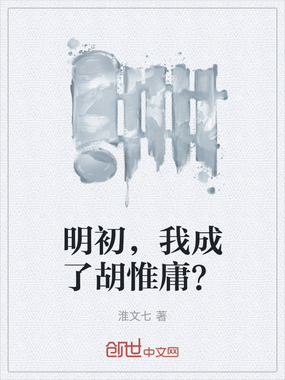 明初,我成了胡惟庸?在线阅读