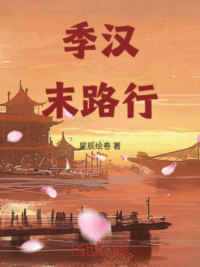 季汉末路行在线阅读