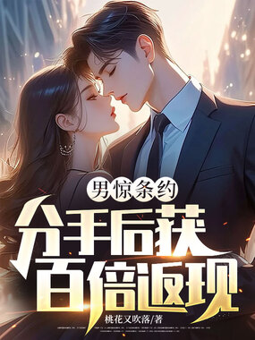 婚前协议?分手后获百倍返现在线阅读