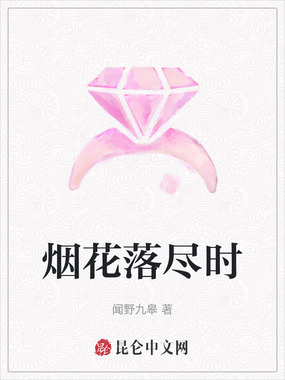 烟花落尽时在线阅读