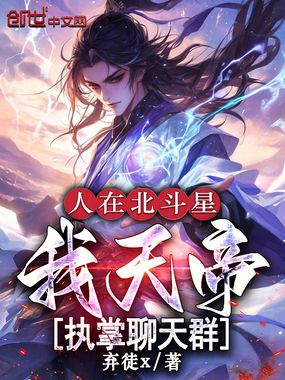 人在北斗星，我天帝，执掌聊天群在线阅读