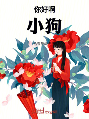你好啊，小狗在线阅读