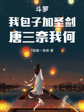 斗罗：我包子加圣剑，唐三奈我何在线阅读