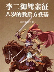 Li Er Yujia Personally Marched, and at the Age of Eight, I Ascended the Throne