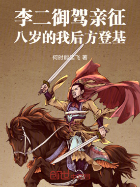 李二御驾亲征，八岁的我后方登基在线阅读
