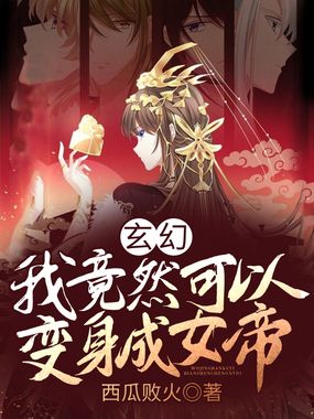 玄幻：我竟然可以变身成女帝在线阅读