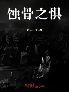 蚀骨之惧在线阅读