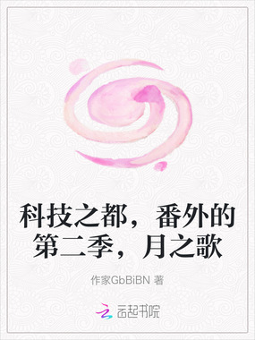 科技之都,番外的第二季,月之歌在线阅读