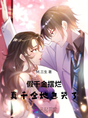 假千金摆烂，真千金她急哭了在线阅读