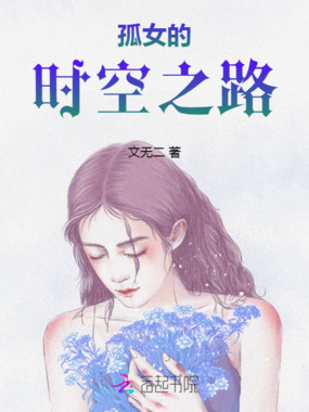 孤女的时空之路在线阅读