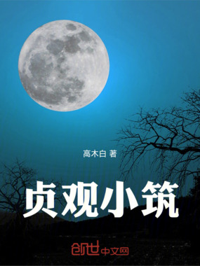 贞观小筑在线阅读