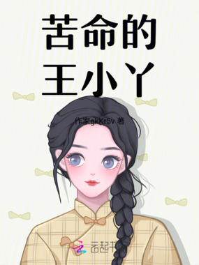 苦命的王小丫在线阅读