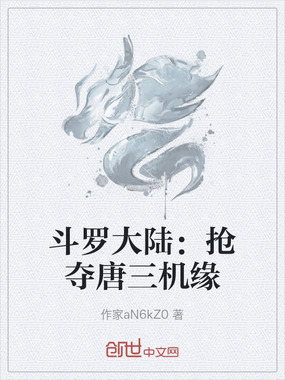 斗罗大陆：抢夺唐三机缘在线阅读