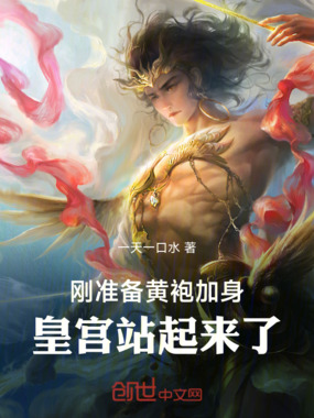 刚准备黄袍加身,皇宫站起来了在线阅读