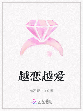 越恋越爱在线阅读