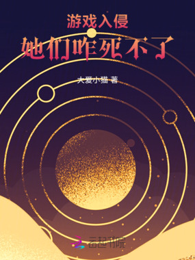 游戏入侵:她们咋死不了在线阅读