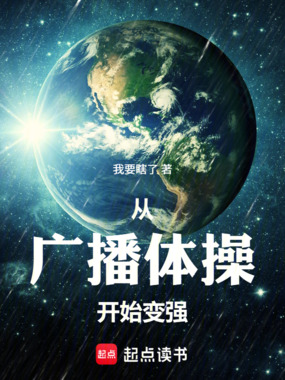 从广播体操开始变强在线阅读