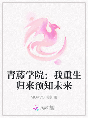 青藤学院：我重生归来预知未来在线阅读