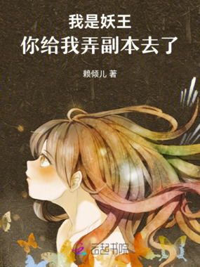 我是妖王,你给我弄副本去了在线阅读