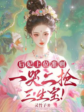 后妃上位准则:一哭二抢三生宝!在线阅读