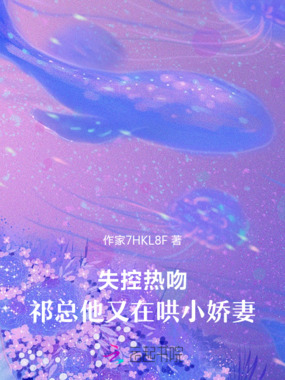失控热吻：祁总他又在哄小娇妻在线阅读