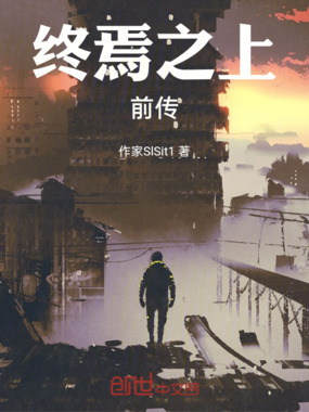 终焉之上前传在线阅读