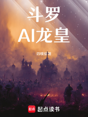 斗罗:AI龙皇在线阅读