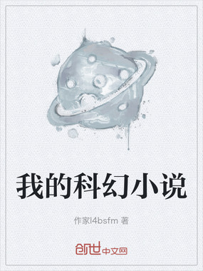 我的科幻小说在线阅读
