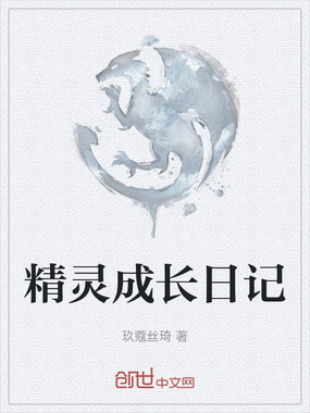 精灵成长日记在线阅读