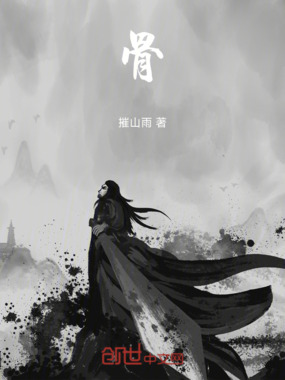 骨在线阅读
