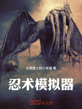忍术模拟器在线阅读