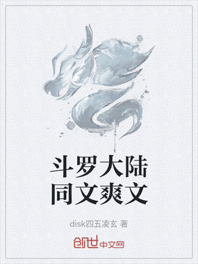 斗罗大陆同文爽文在线阅读