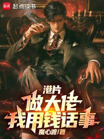 港片：做大佬，我用钱话事在线阅读