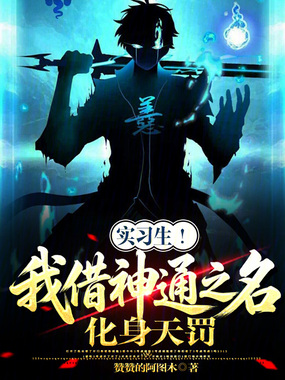 实习生！我借神通之名，化身天罚在线阅读